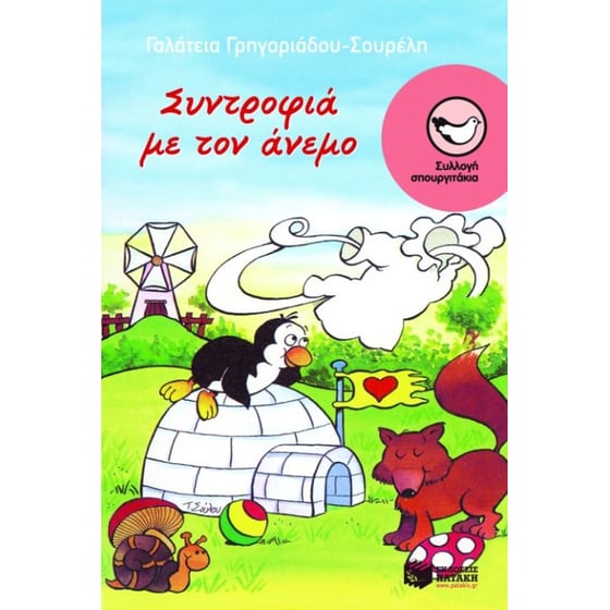Συντροφιά με τον άνεμο image 0