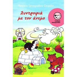 Συντροφιά με τον άνεμο