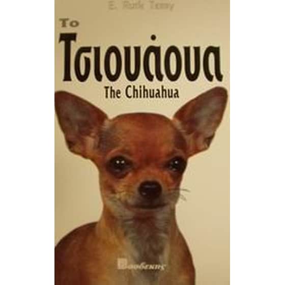 Το Τσιουάουα image 0