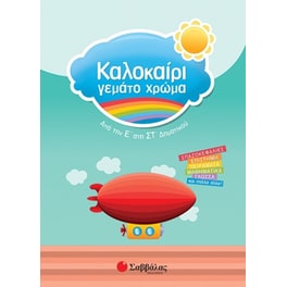 Καλοκαίρι γεμάτο χρώμα- Από την Ε' στην ΣΤ' δημοτικού