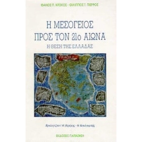 Η Μεσόγειος προς τον 21ο αιώνα image 0