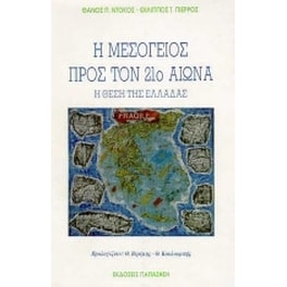Η Μεσόγειος προς τον 21ο αιώνα