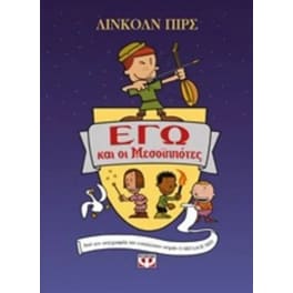Εγώ και οι μεσοιππότες