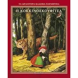 Η Κοκκινοσκουφίτσα