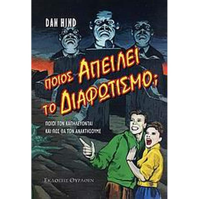 Ποιος απειλεί τον Διαφωτισμό;