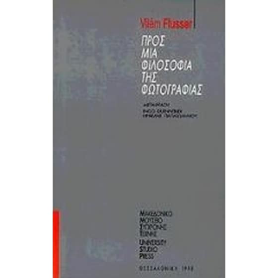 Προς μια φιλοσοφία της φωτογραφίας image 0