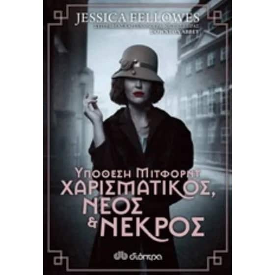 Υπόθεση Μίτφορντ- Χαρισματικός, νέος & νεκρός image 0