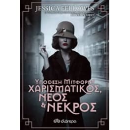 Υπόθεση Μίτφορντ- Χαρισματικός, νέος & νεκρός