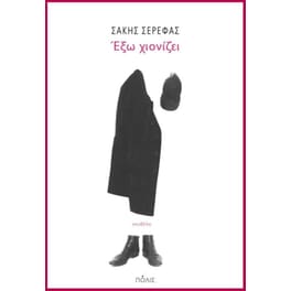 Έξω χιονίζει