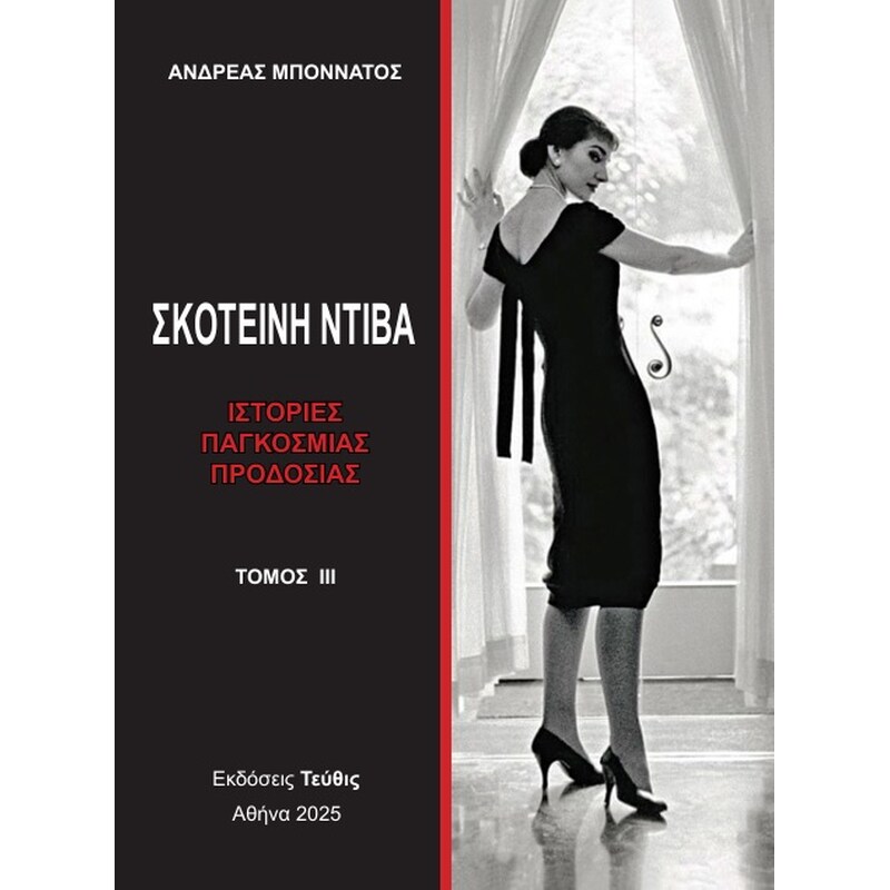 Σκοτεινή Ντίβα - Τόμος ΙΙΙ