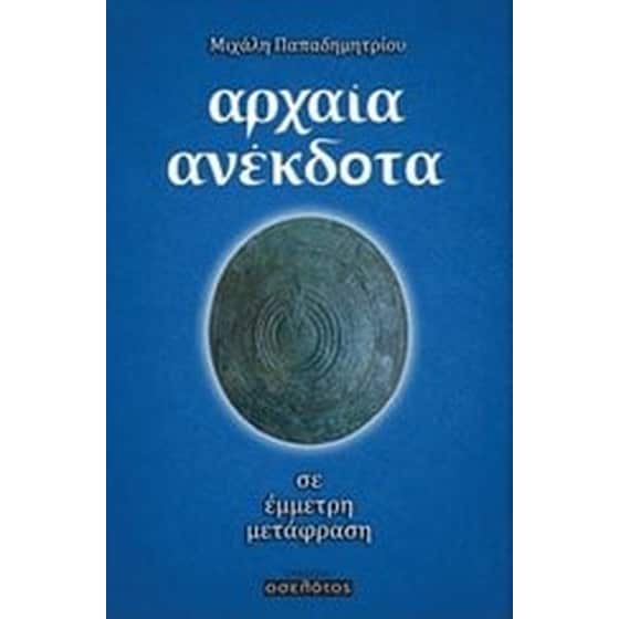 Αρχαία ανέκδοτα image 0