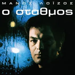 Ο Σταθμός (LP)