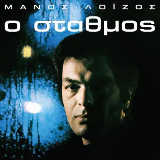 Ο Σταθμός (LP) image 0