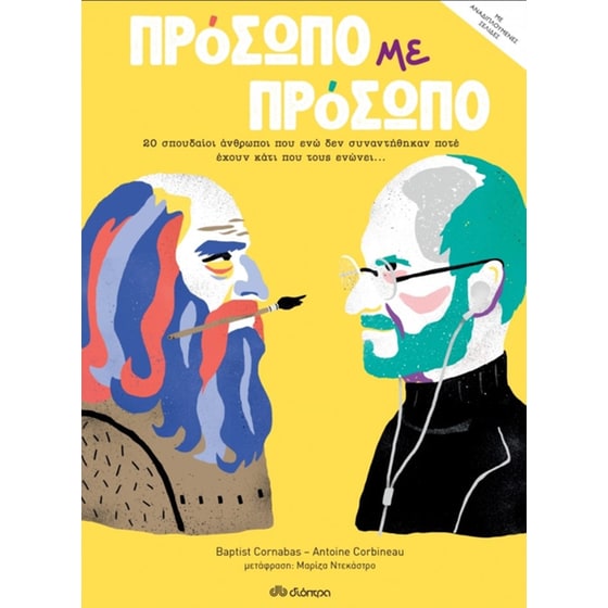 Πρόσωπο με πρόσωπο image 0