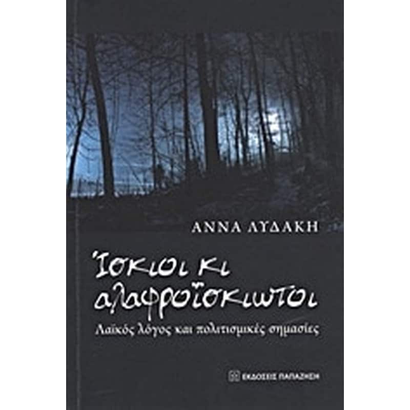 Ίσκιοι κι αλαφροΐσκιωτοι