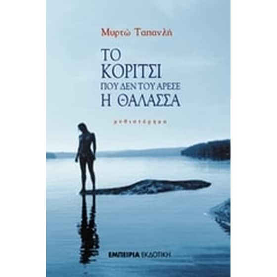 Το κορίτσι που δεν του άρεσε η θάλασσα image 0