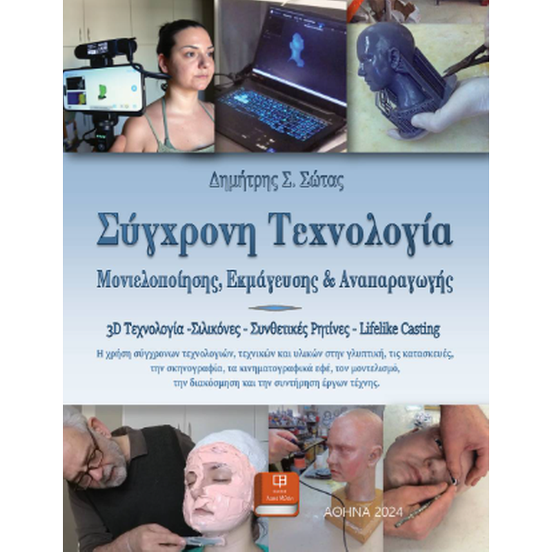 Σύγχρονη Τεχνολογία Μοντελοποίησης, Εκμάγευσης και Αναπαραγωγής