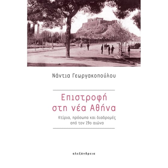 Επιστροφή στη νέα Αθήνα image 0