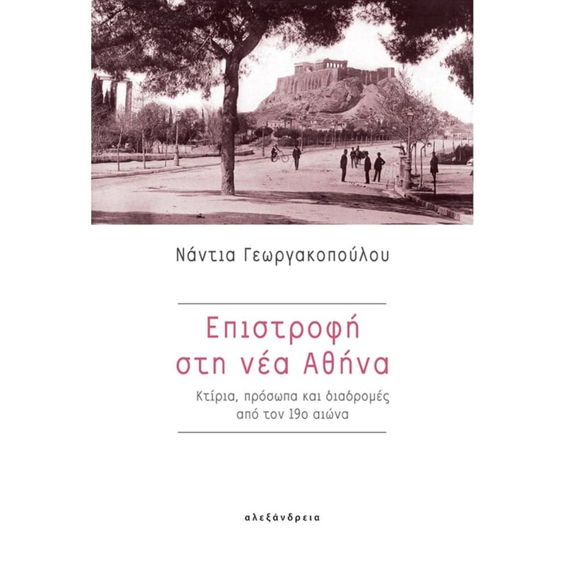 Επιστροφή στη νέα Αθήνα