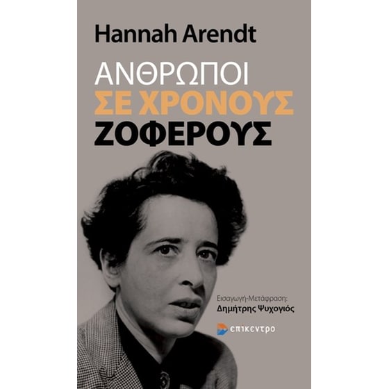 Άνθρωποι σε χρόνους ζοφερούς image 0