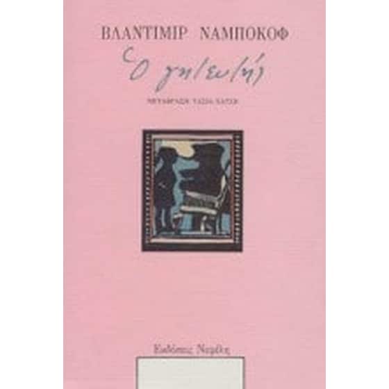 Ο γητευτής image 0