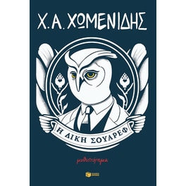 Η δίκη Σουάρεφ