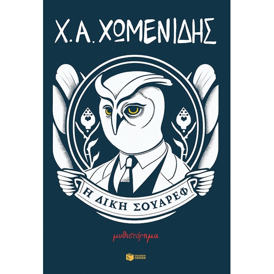 Η δίκη Σουάρεφ image 0
