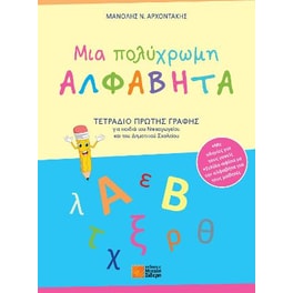 Βοήθημα Μια πολύχρωμη ΑΛΦΑΒΗΤΑ