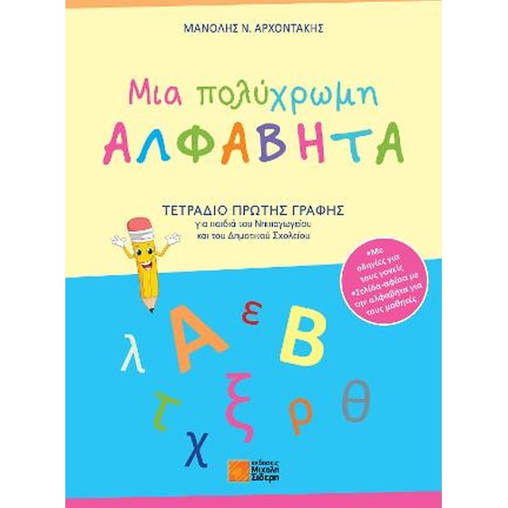 Βοήθημα Μια πολύχρωμη ΑΛΦΑΒΗΤΑ image 0