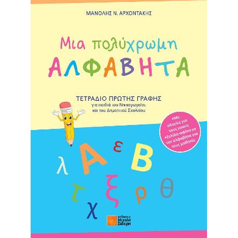 Βοήθημα Μια πολύχρωμη ΑΛΦΑΒΗΤΑ