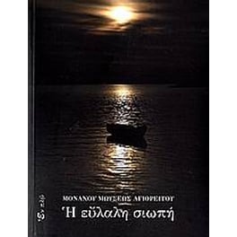 Η εύλαλη σιωπή