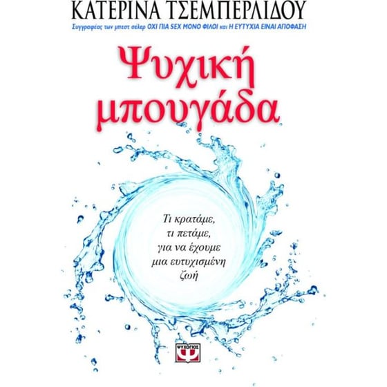 Ψυχική μπουγάδα image 0