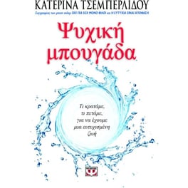 Ψυχική μπουγάδα