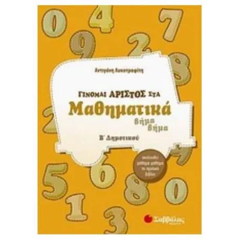 Βοήθημα Γίνομαι Άριστος Στα Μαθηματικά Β Δημοτικού