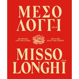 Μεσολόγγι 1826. 200 χρόνια από την Έξοδο / Missolonghi 1826. 200 Years since the Exodus