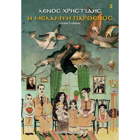 Η μελαμψή παρθένος image 0