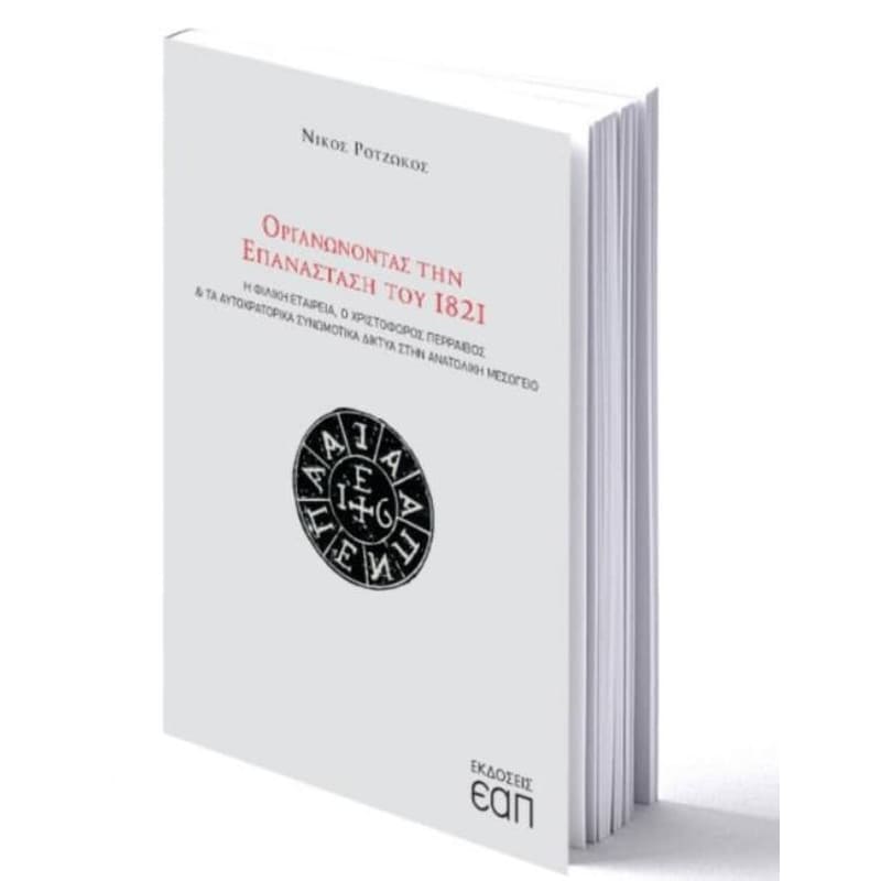 Οργανώνοντας την επανάσταση του 1821
