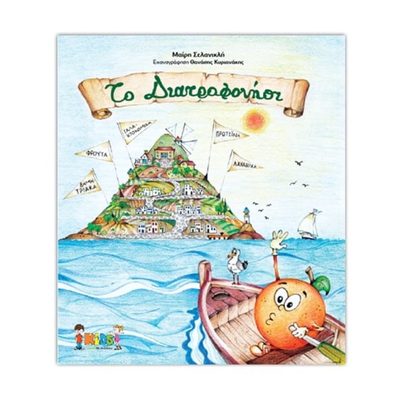 Το διατροφονήσι image 0