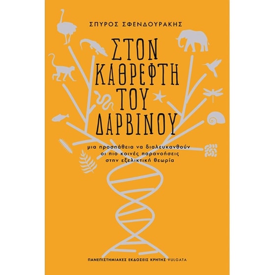 Στον καθρέφτη του Δαρβίνου image 0