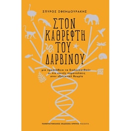 Στον καθρέφτη του Δαρβίνου