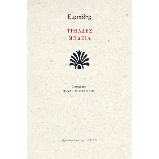 Τρωάδες, Μηδεία image 0