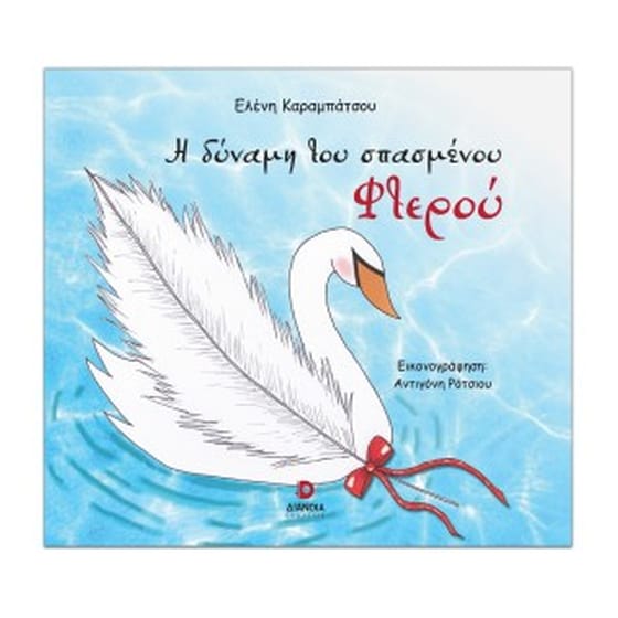 Η δύναμη του σπασμένου φτερού image 0