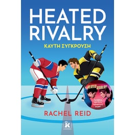 Heated Rivalry - Καυτή σύγκρουση