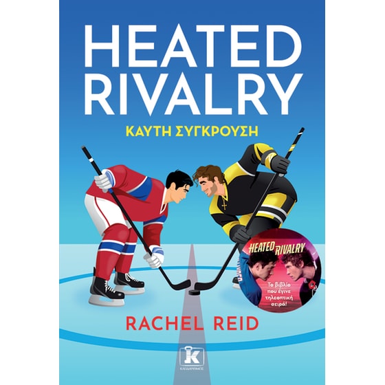 Heated Rivalry - Καυτή σύγκρουση image 0