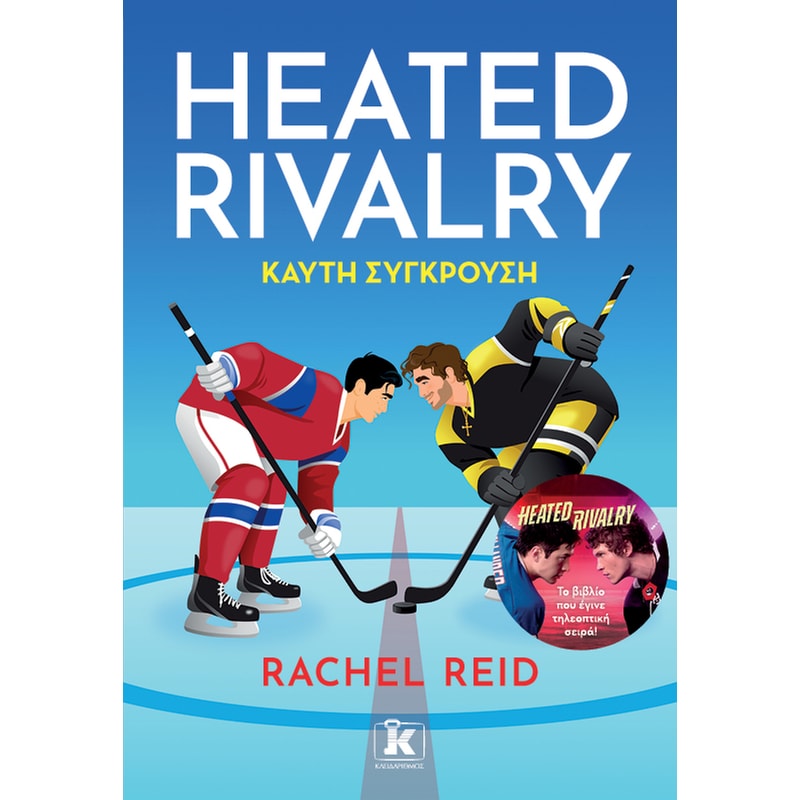HEATED RIVALRY ΚΑΥΤΗ ΣΥΓΚΡΟΥΣΗ