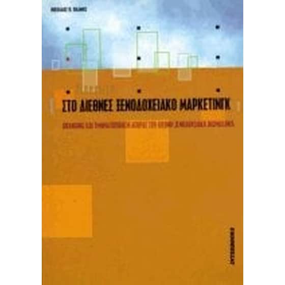 Εισαγωγή στο διεθνές ξενοδοχειακό μάρκετινγκ image 0