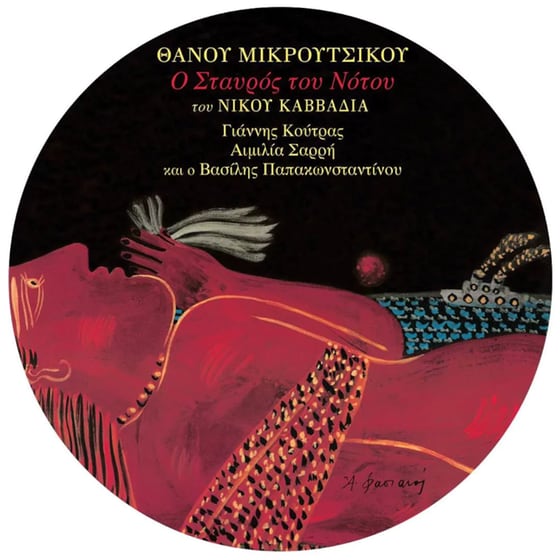 Ο Σταυρός Του Νότου (LP Picture) image 0