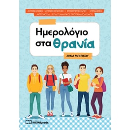 Ημερολόγιο στα θρανία