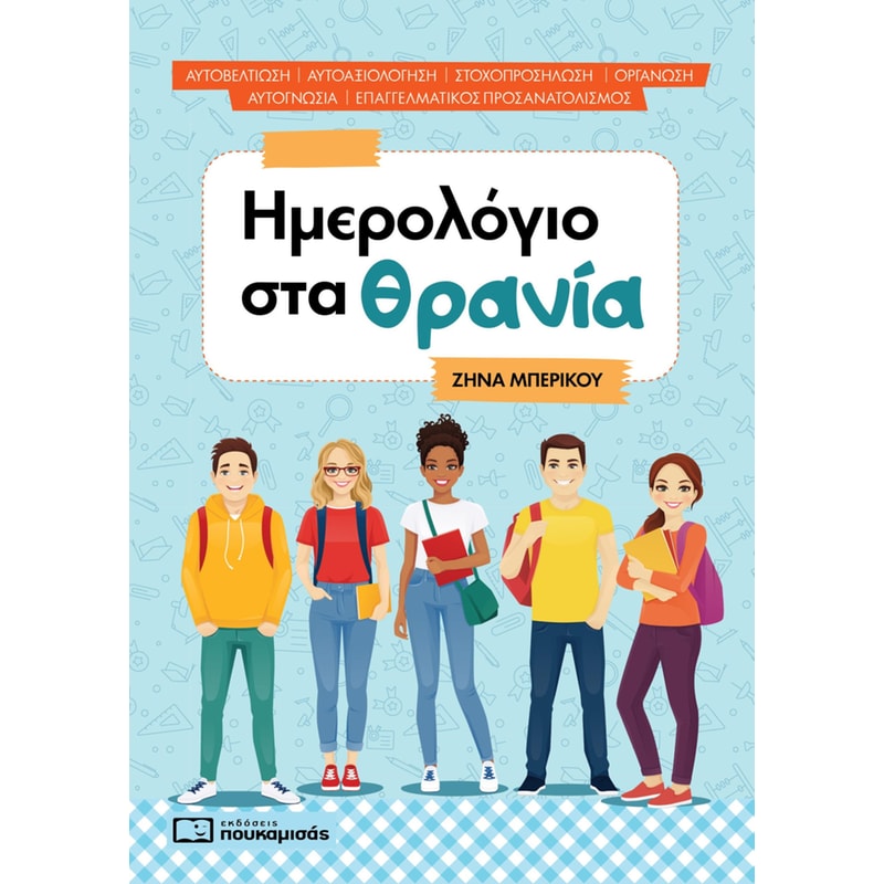 ΗΜΕΡΟΛΟΓΙΟ ΣΤΑ ΘΡΑΝΙΑ