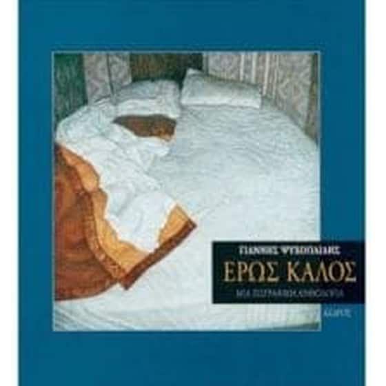 Έρως καλός image 0